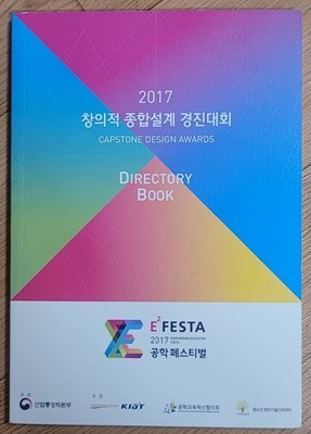 2017 창의적 종합설계 경진대회 DIRECTORY BOOK