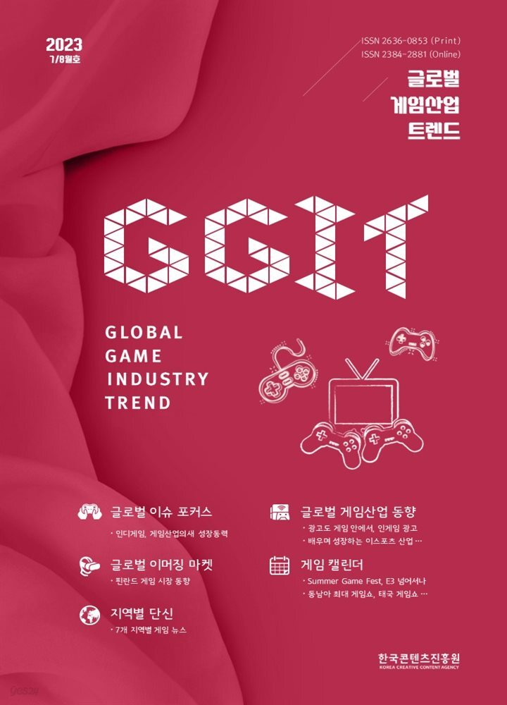 글로벌 게임산업 트렌드 2023년 7/8월호(통권 60호)