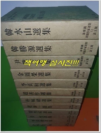 신한국문제작가선집 1~12권(전12권/1978년초판)