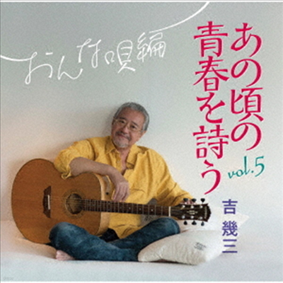 Yoshi Ikuzo ( ) - ̪ Vol.5  (CD)