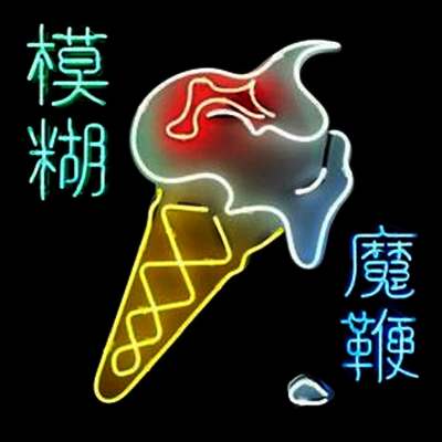 Blur — Magic Whip 앨범 커버