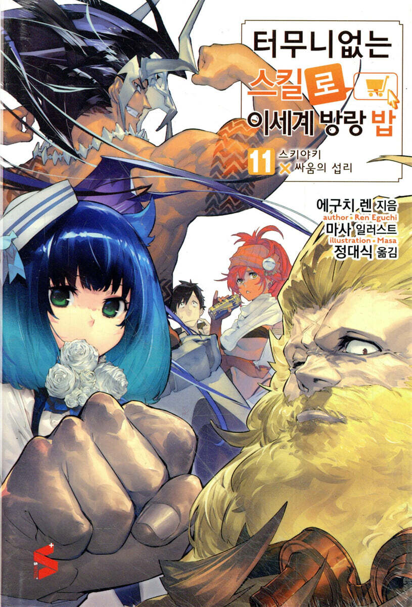 터무니없는 스킬로 이세계 방랑 밥 11권