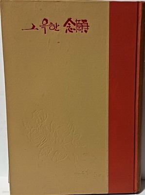 그윽한 염원 -한국여류 모윤숙외 42인 新作書翰文選(천경자 작품포함)-1966년 초판-130/190/20,350쪽,하드커버-절판된 귀한책-