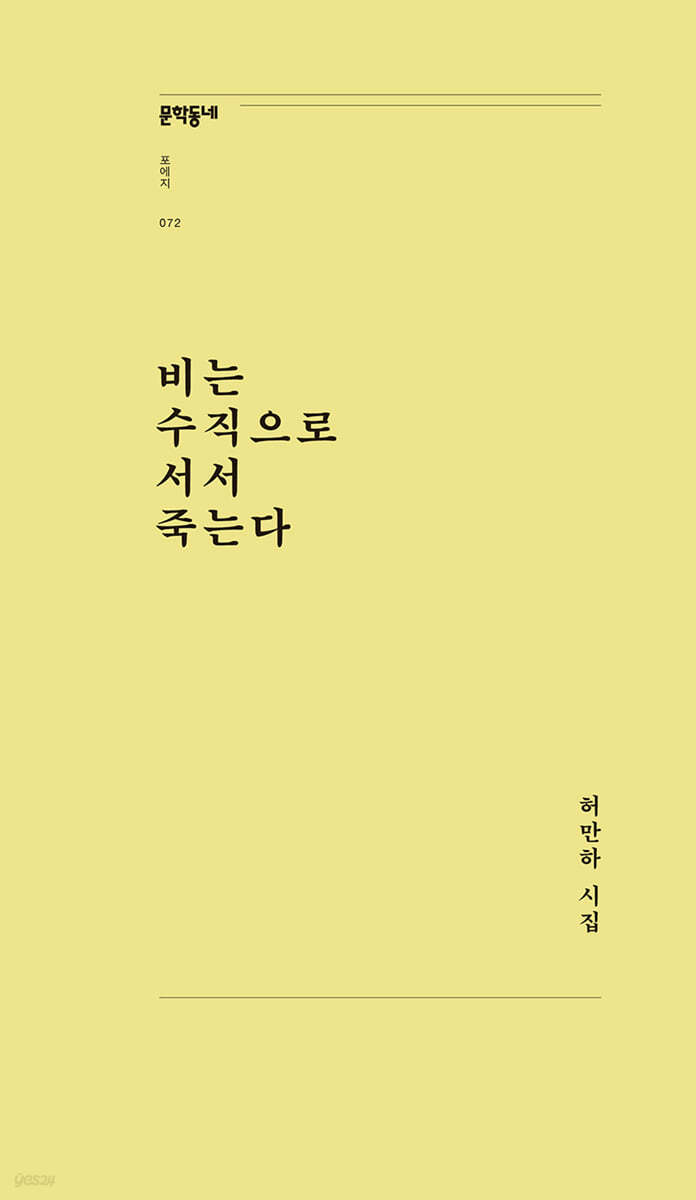 비는 수직으로 서서 죽는다