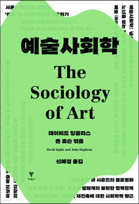 예술사회학