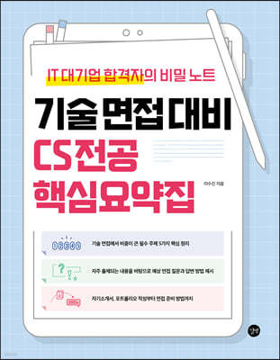 기술 면접 대비 CS전공 핵심요약집