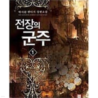 전장의 군주 1-15 완결 ★☆ 박시원 판타지소설