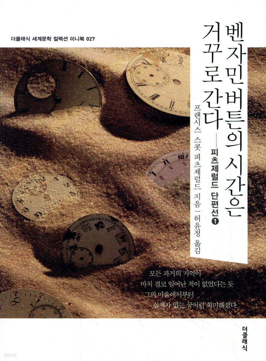 벤자민 버튼의 시간은 거꾸로 간다 미니북