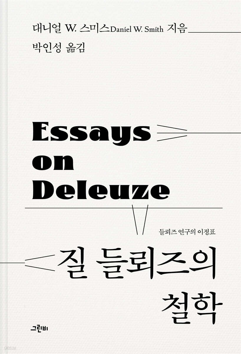 질 들뢰즈의 철학
