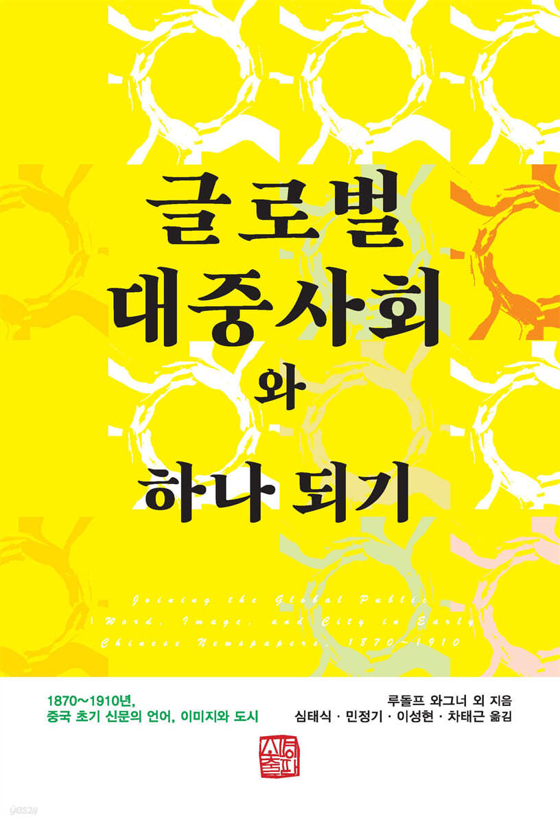 글로벌 대중사회와 하나 되기
