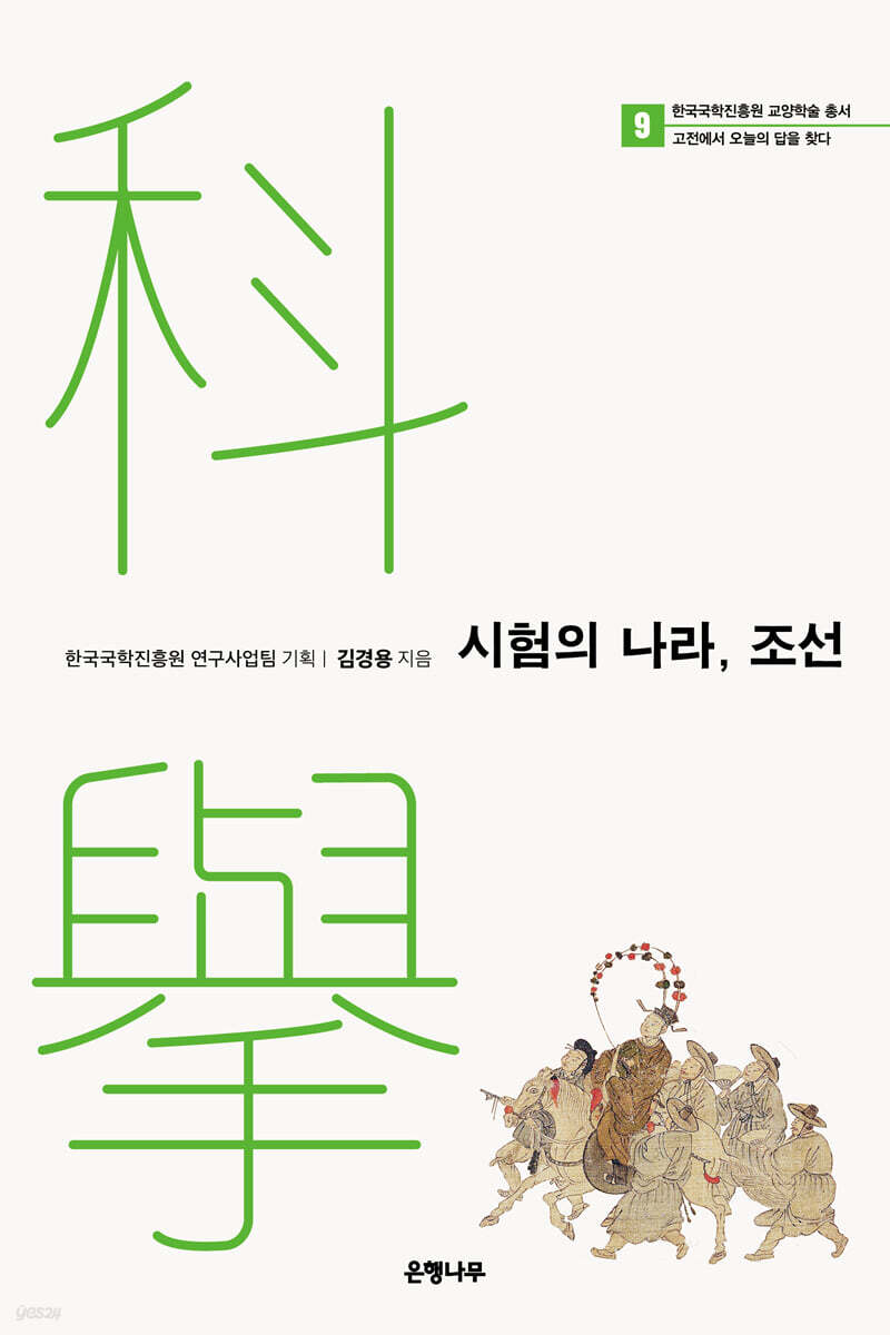 시험의 나라, 조선