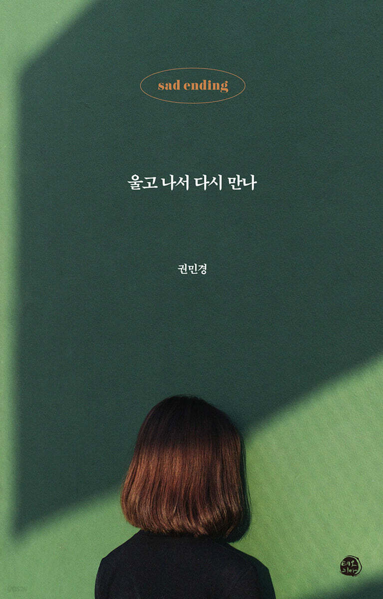 울고 나서 다시 만나