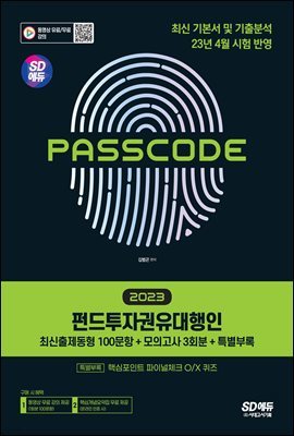 2023 SD ݵڱ [ֽ 100 + ǰ 3ȸ + Ưη] PASSCODE