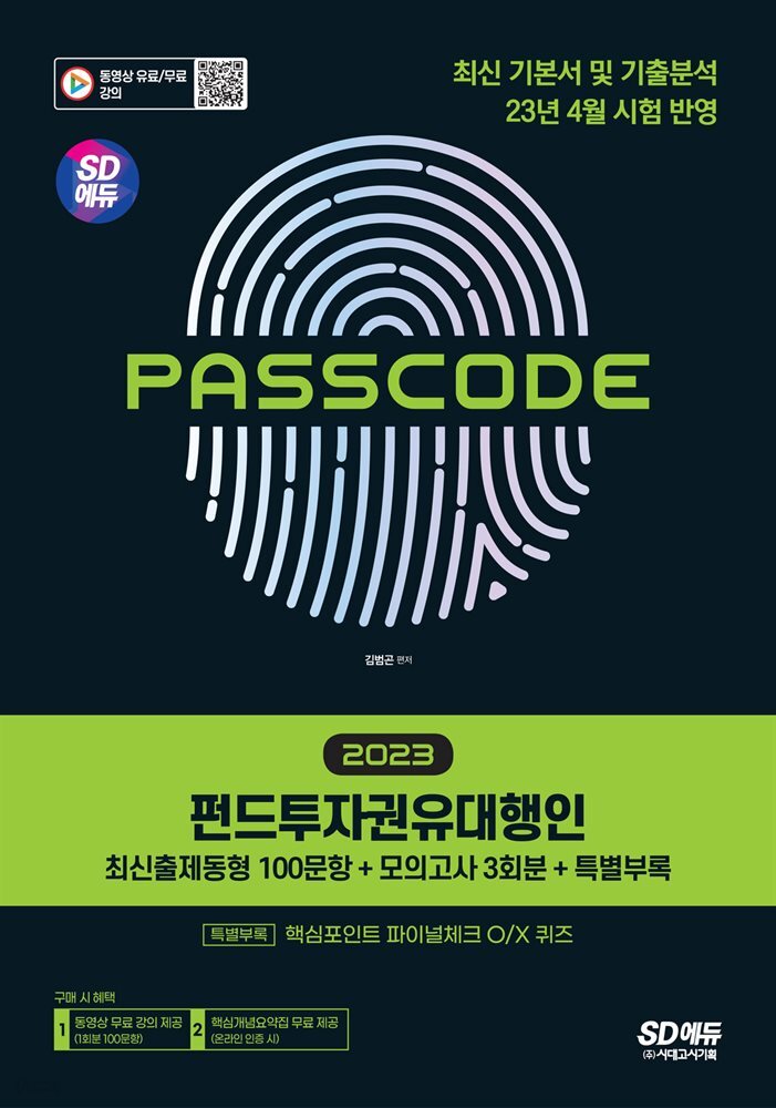2023 SD에듀 펀드투자권유대행인 [최신출제동형 100문항 + 모의고사 3회분 + 특별부록] PASSCODE