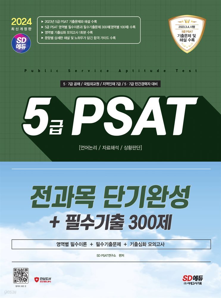 2024 최신판 SD에듀 5급 PSAT 전과목 단기완성+필수기출 300제(언어논리&#183;자료해석&#183;상황판단)