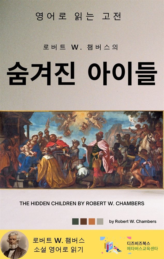 로버트 W. 챔버스의 숨겨진 아이들