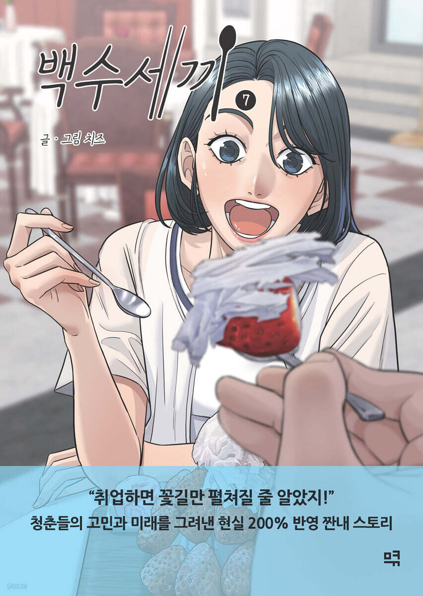백수세끼 7