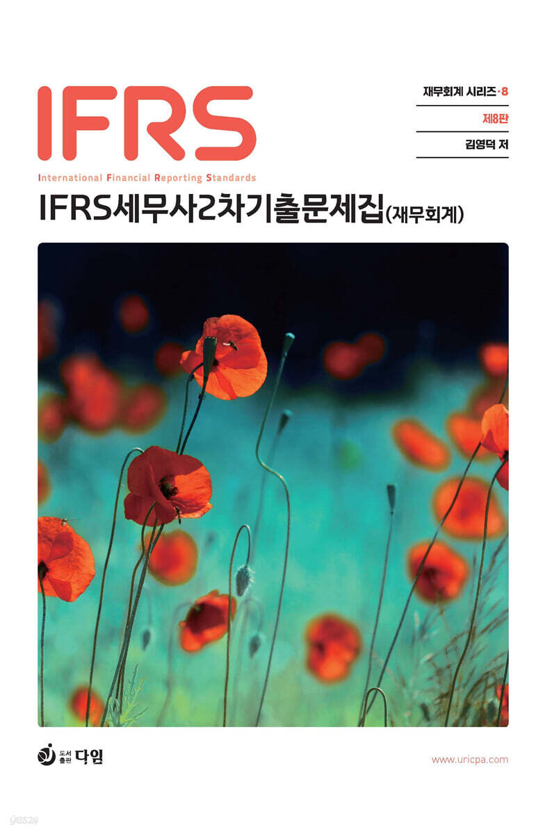 세무사 2차 회계학 1부 재무회계 기출문제집