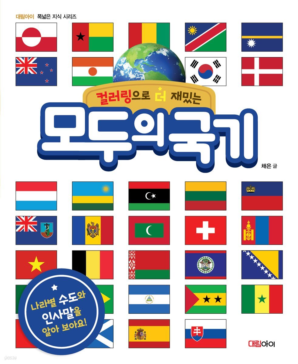 모두의 국기 (컬러링으로 더 재밌는)