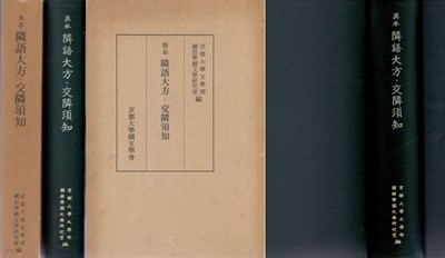 異本 隣語大方 ( 인어대방 ), 交隣須知 ( 교린수지 ) 조선자료 苗代川本講話 