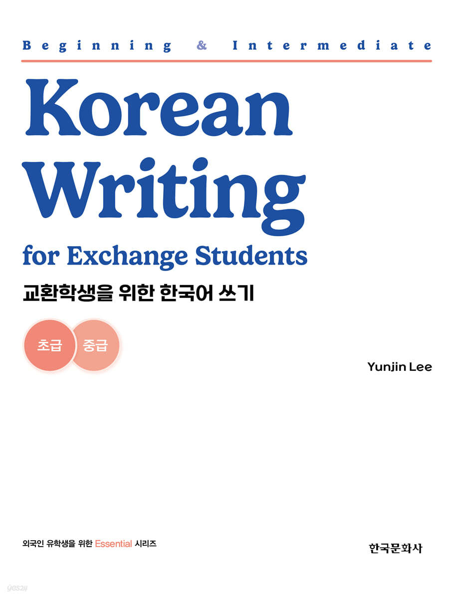 교환학생을 위한 한국어 쓰기 - 초급&#183;중급