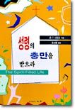 성령의 충만을 받으라