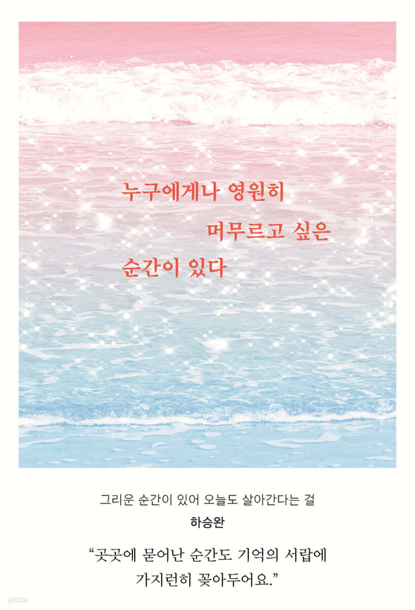 누구에게나 영원히 머무르고 싶은 순간이 있다