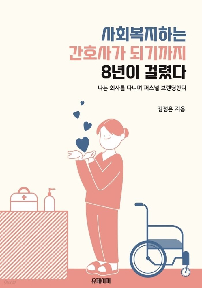 사회복지하는 간호사가 되기까지 8년이 걸렸다