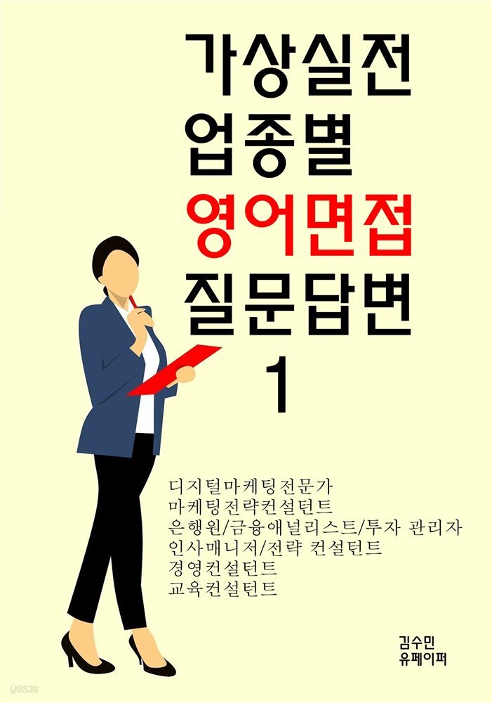 가상실전 업종별 영어면접 질문답변1