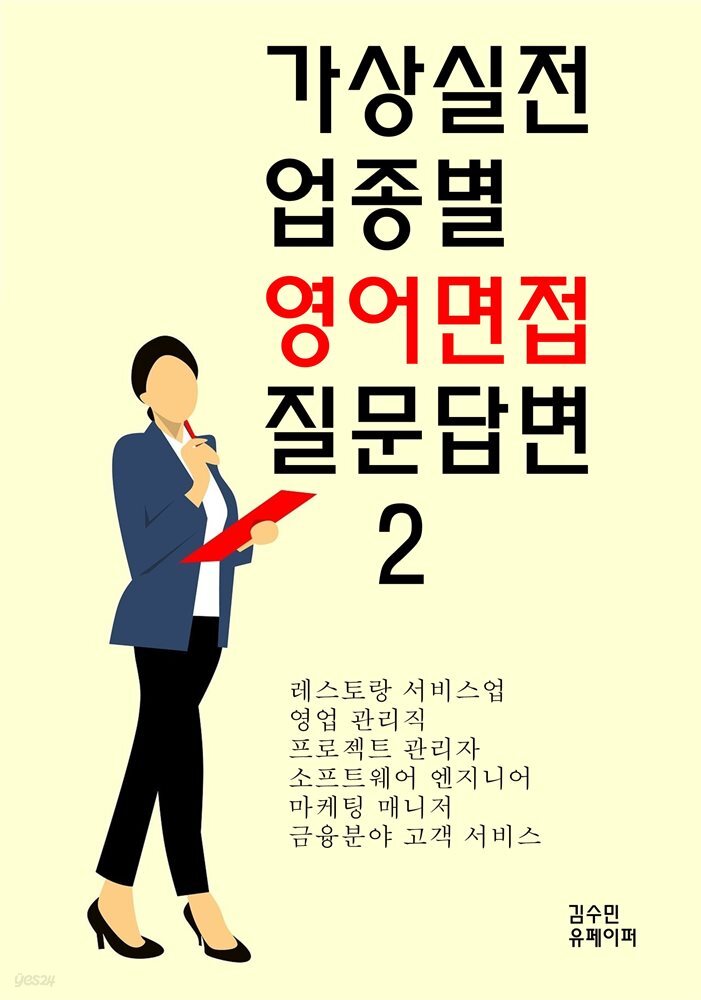 가상실전 업종별 영어면접 질문답변2