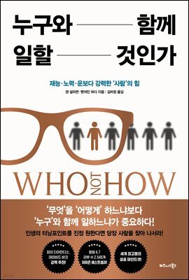 누구와 함께 일할 것인가 : 재능·노력·운보다 강력한 ‘사람’의 힘