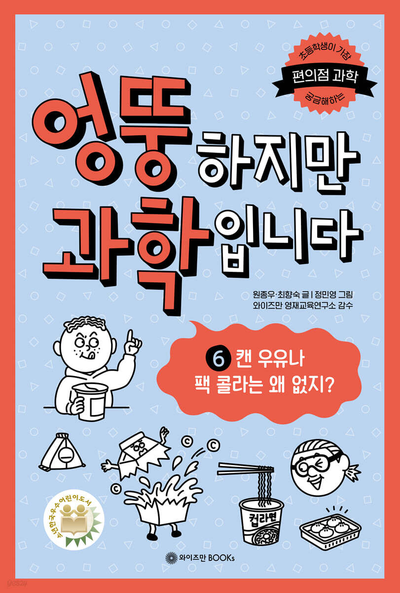 엉뚱하지만 과학입니다 6