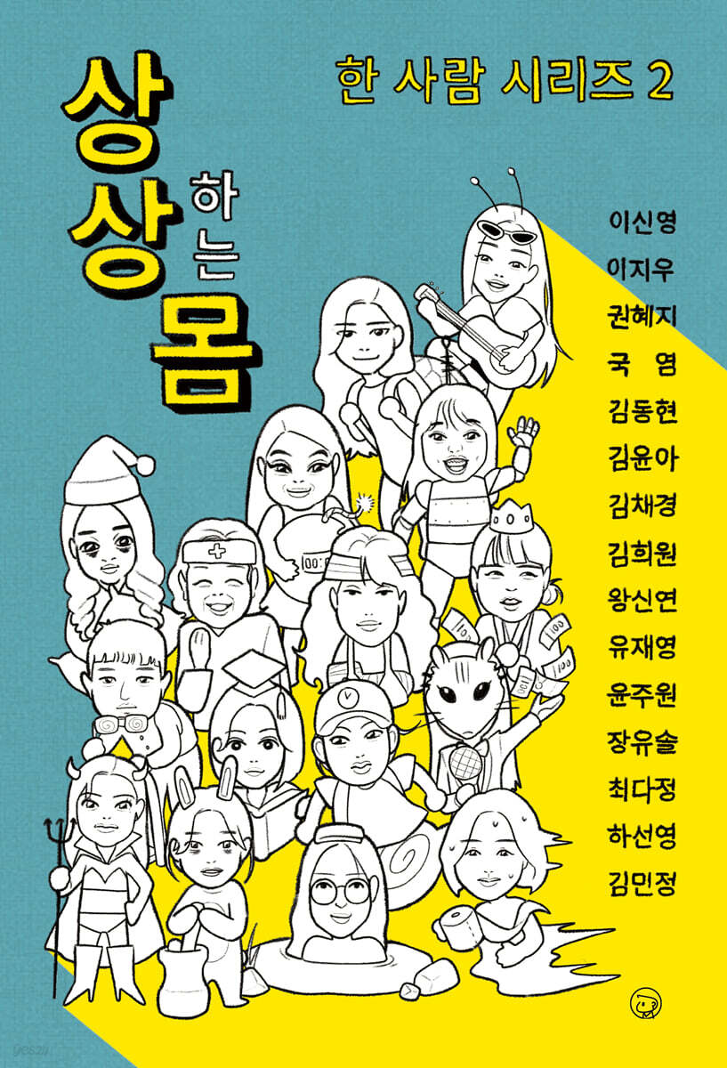 상상하는 몸