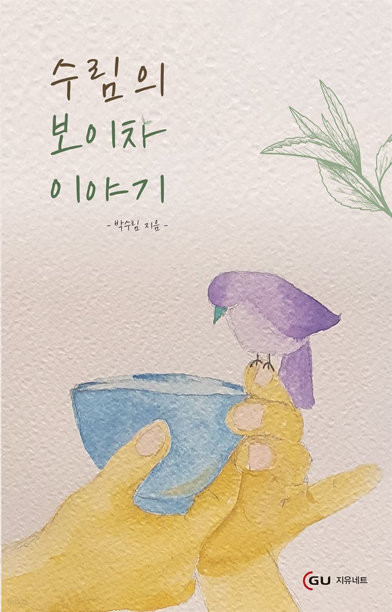 수림의 보이차 이야기