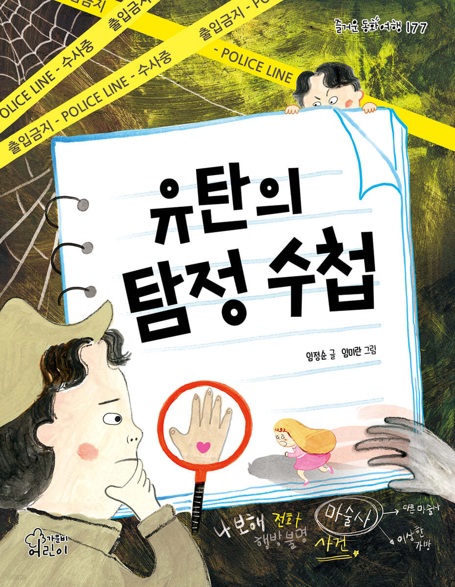 유탄의 탐정 수첩