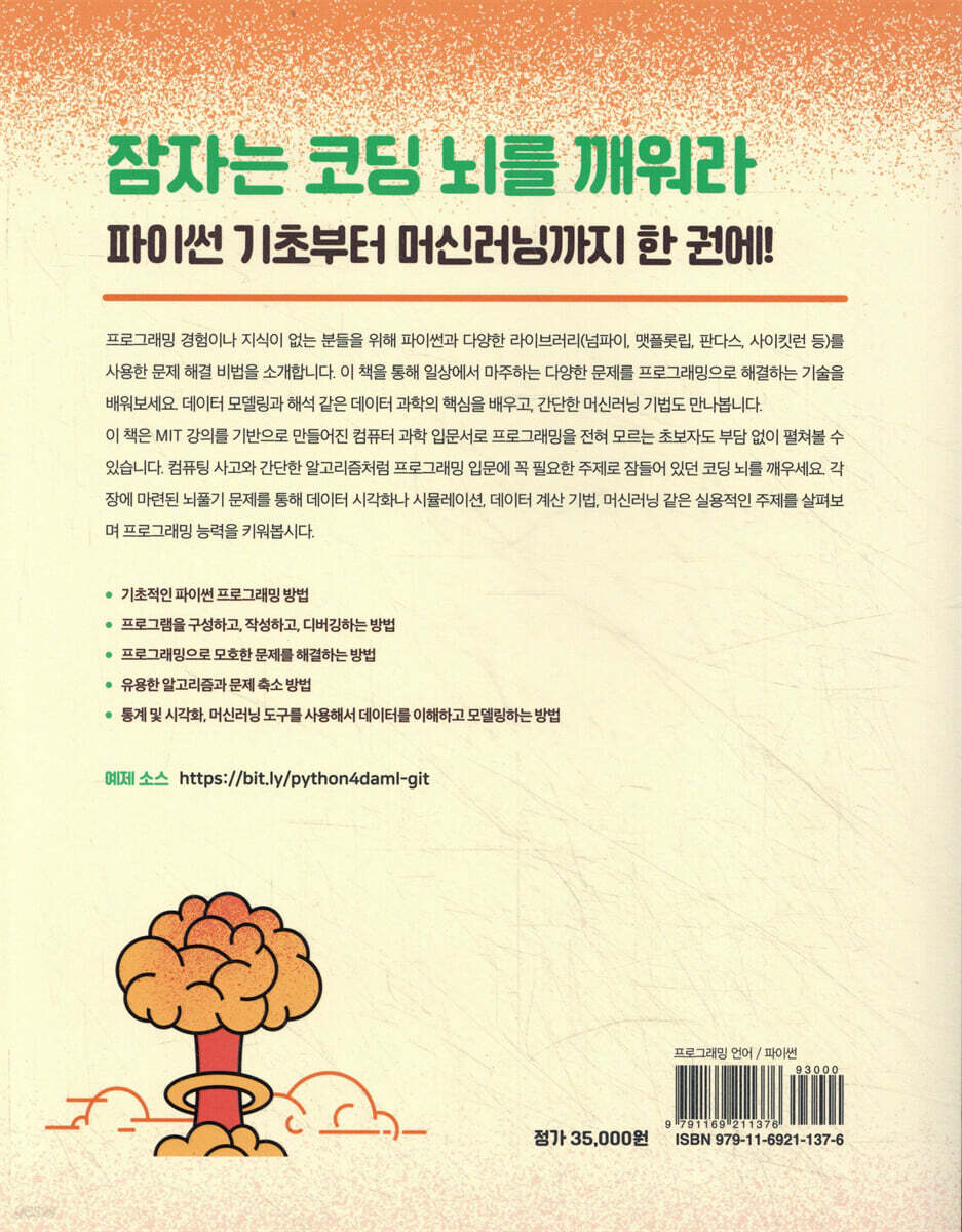 코딩 뇌를 깨우는 파이썬 | 존 V. 구태그 | 한빛미디어 - 예스24