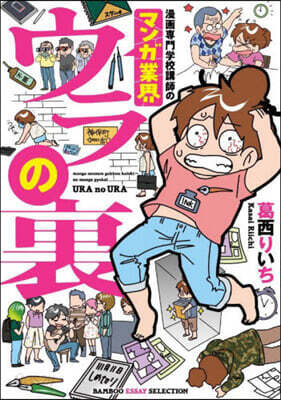 漫畵專門學校講師のマンガ業界ウラの裏