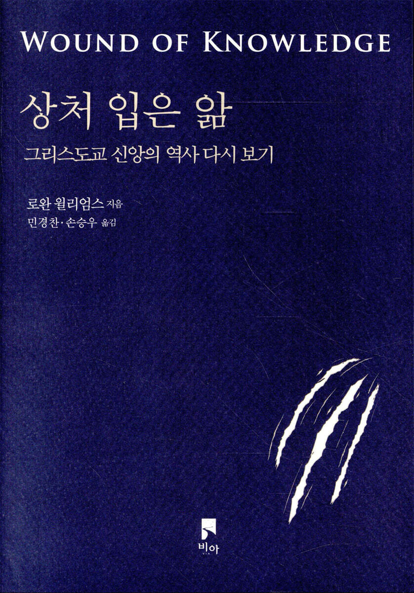 상처 입은 앎