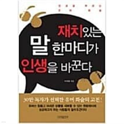 재치있는 말 한마디가 인생을 바꾼다다(핸드북)