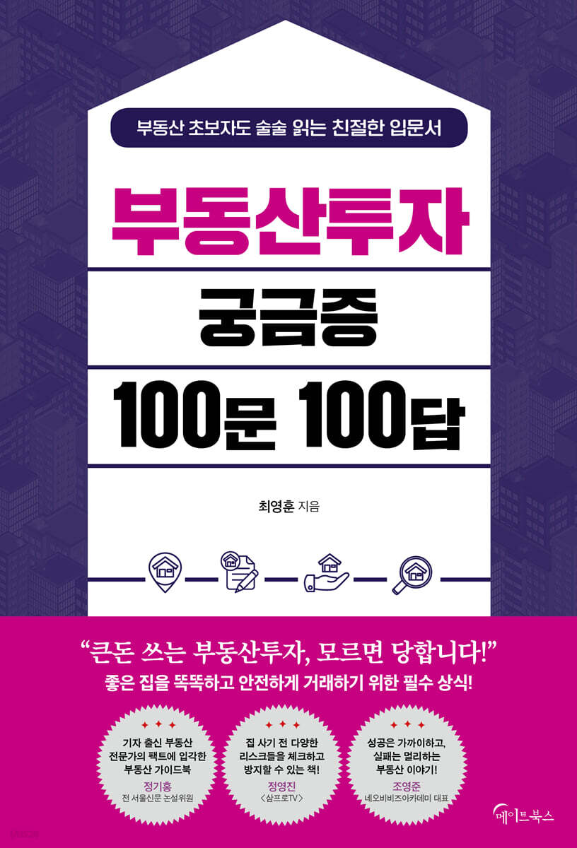부동산투자 궁금증 100문 100답