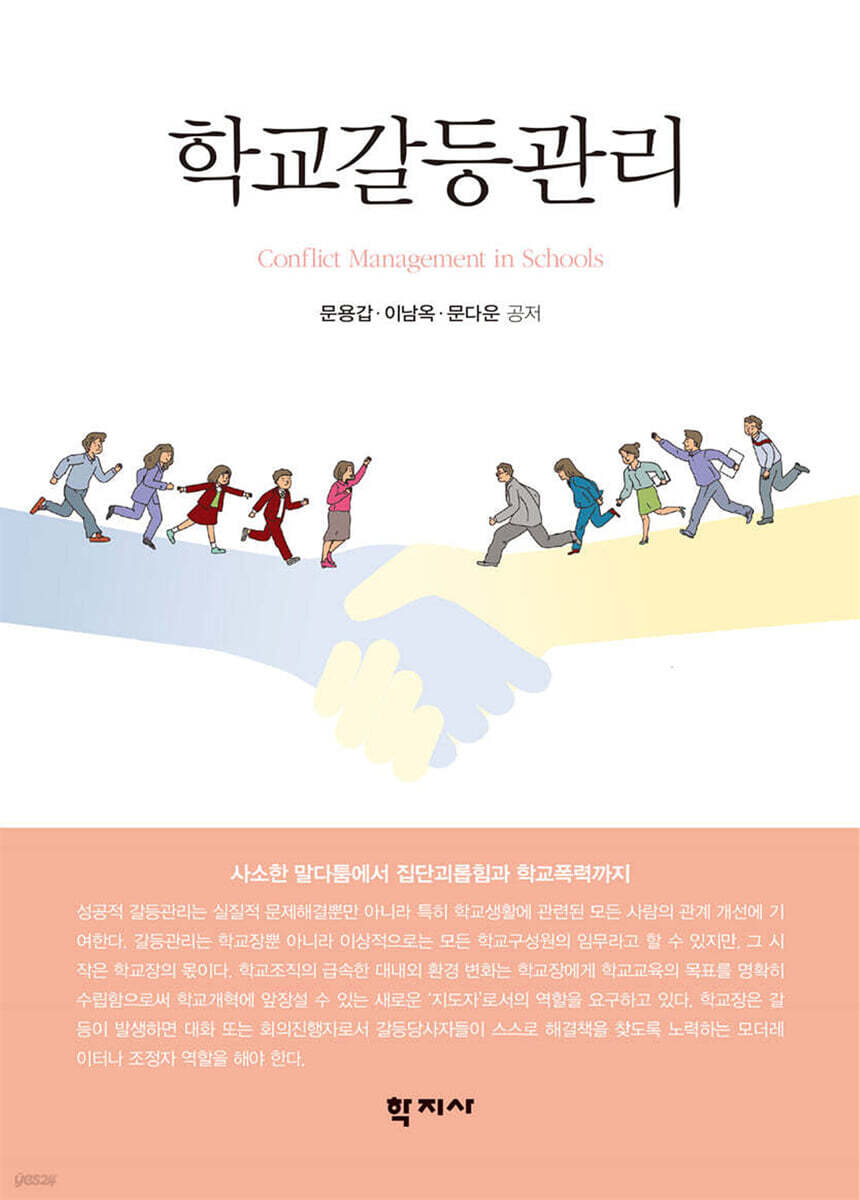 학교갈등관리