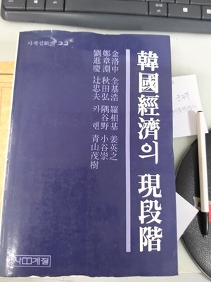 사계절 / 김낙중. 전기호. 나상기 외 / 한국경제의 현단계 