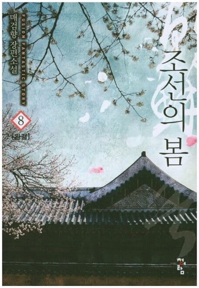 조선의 봄(작은책)완결 1~8  - 매검향 퓨전판타지 장편소설 -