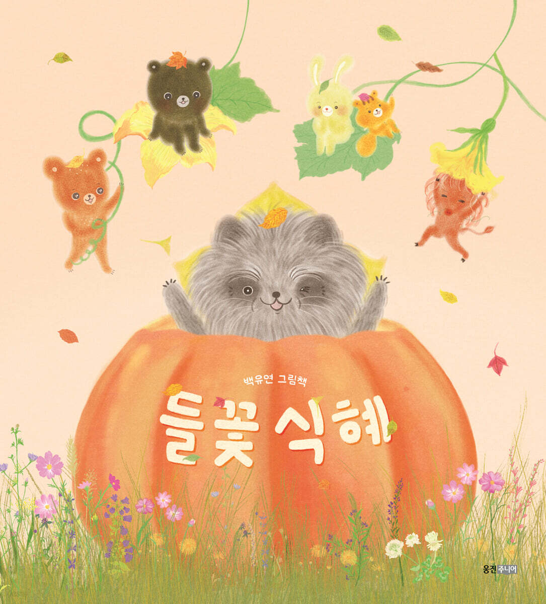 들꽃 식혜 너구리 …