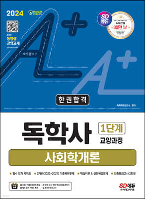 2024 SD에듀 A+ 독학사 1단계 교양과정 사회학개론 한권합격