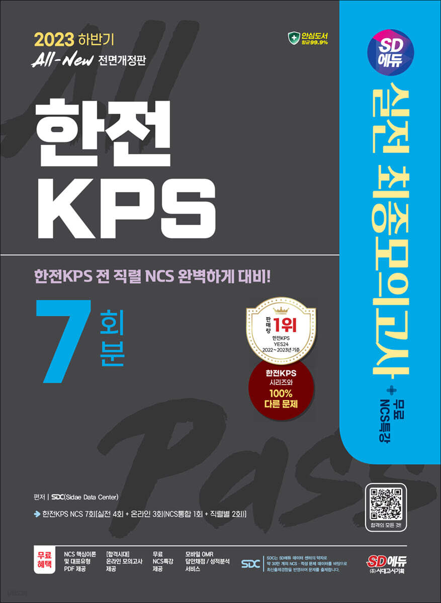 2023 하반기 SD에듀 All-New 한전KPS NCS 최종모의고사 7회분+무료NCS특강