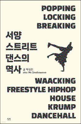 서양 스트리트 댄스의 역사