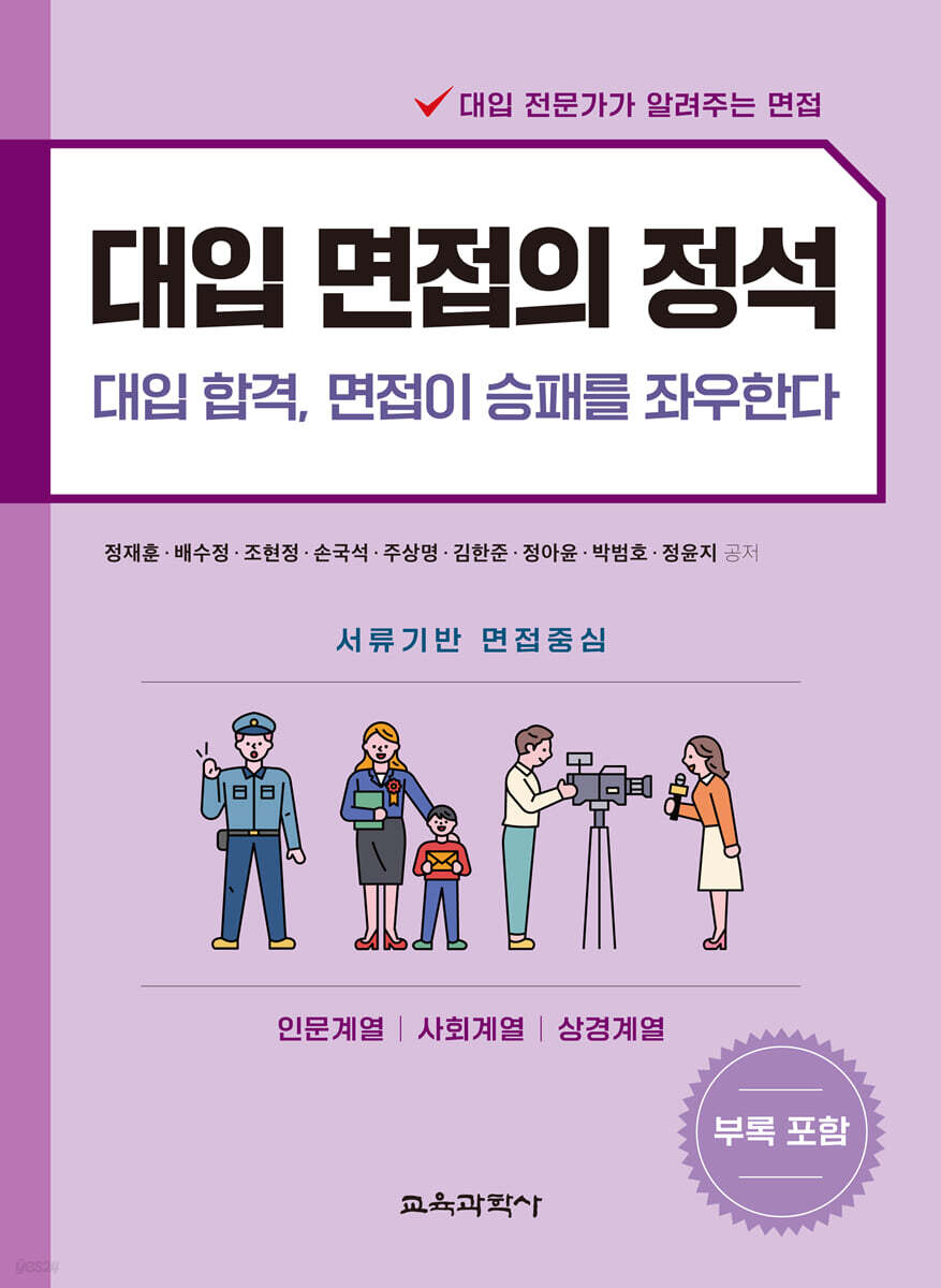 대입 면접의 정석 - 인문계열, 사회계열, 상경계열