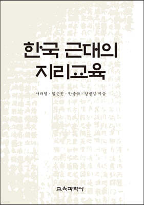 한국 근대의 지리교육