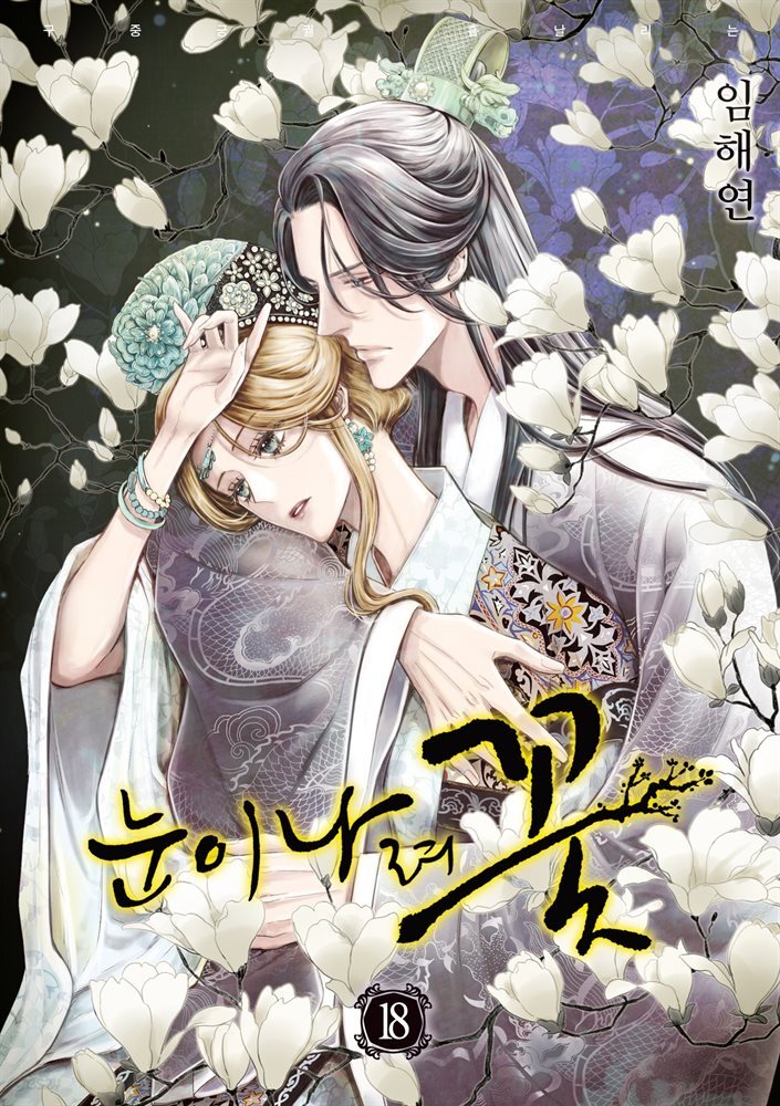 [대여] 눈이 나려 꽃 18권